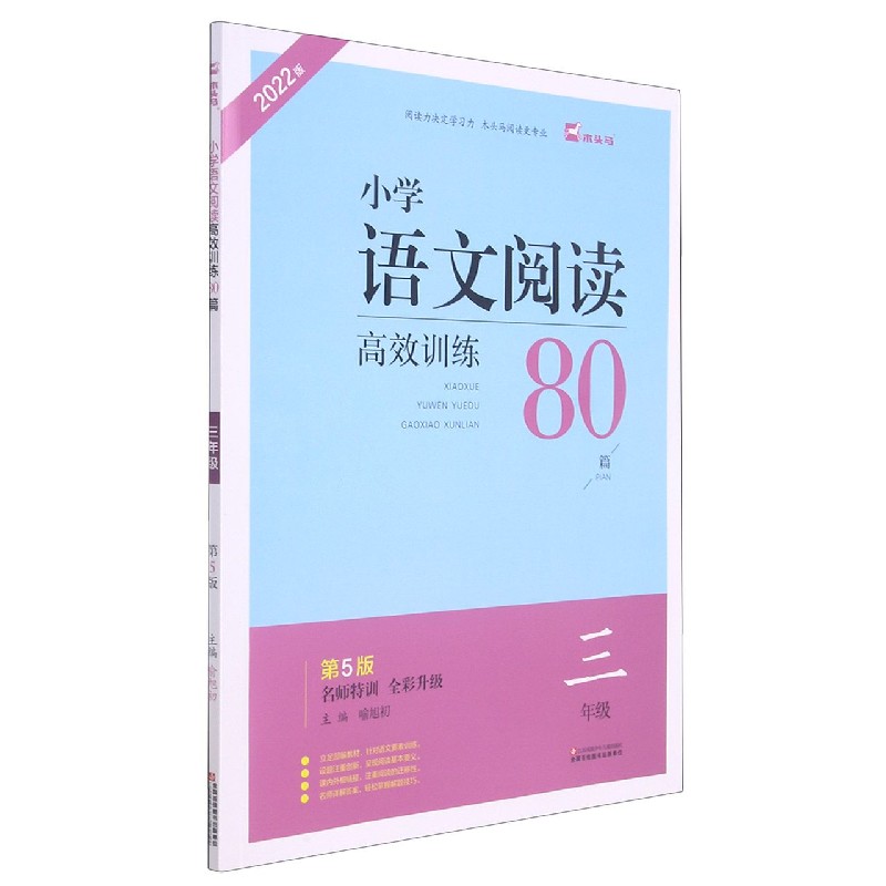 小学语文阅读高效训练80篇（3年级第5版全彩升级2022版）