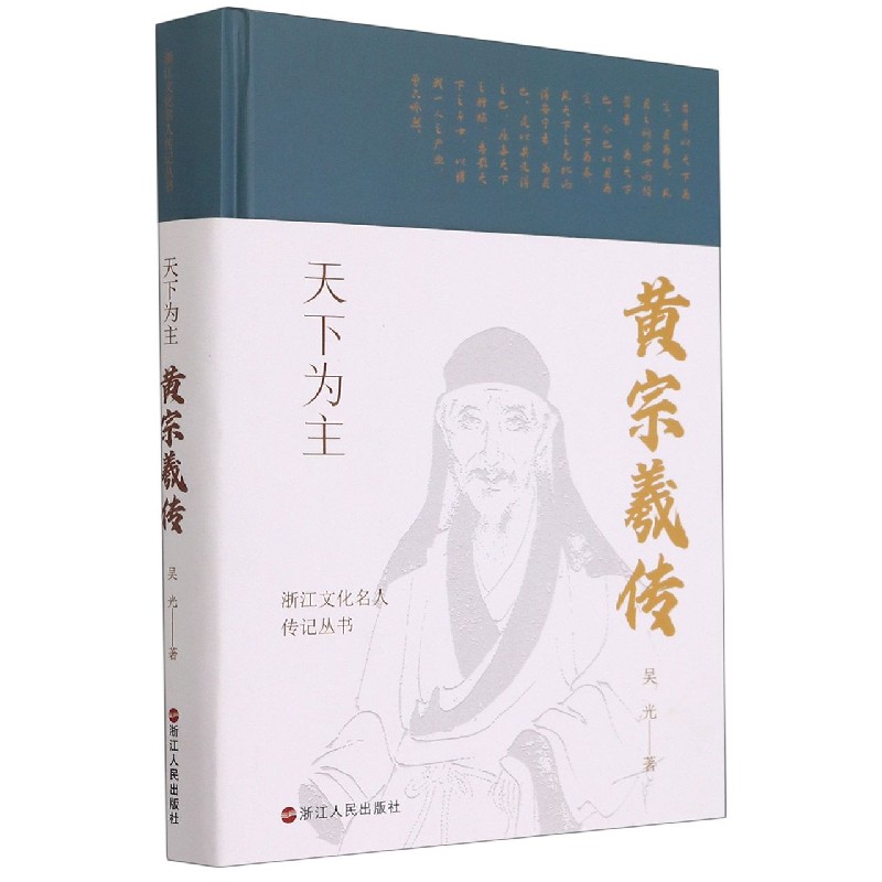 天下为主（黄宗羲传）（精）/浙江文化名人传记丛书