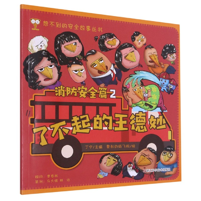 了不起的王德妙（消防安全篇2）/想不到的安全故事丛书