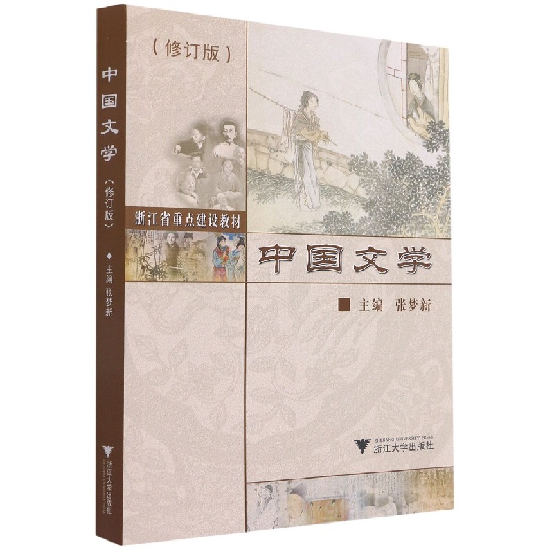 中国文学（修订版浙江省重点建设教材）