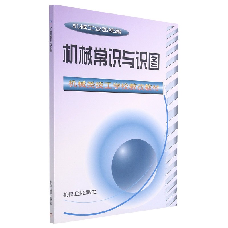 机械常识与识图（机械类技工学校教改教材）