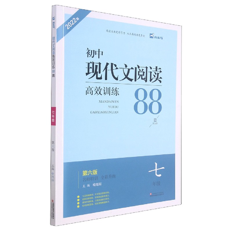 初中现代文阅读高效训练88篇（7年级第6版名师特训全彩升级2022版）