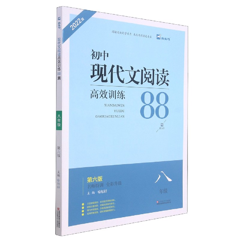 初中现代文阅读高效训练88篇（8年级第6版名师特训全彩升级2022版）