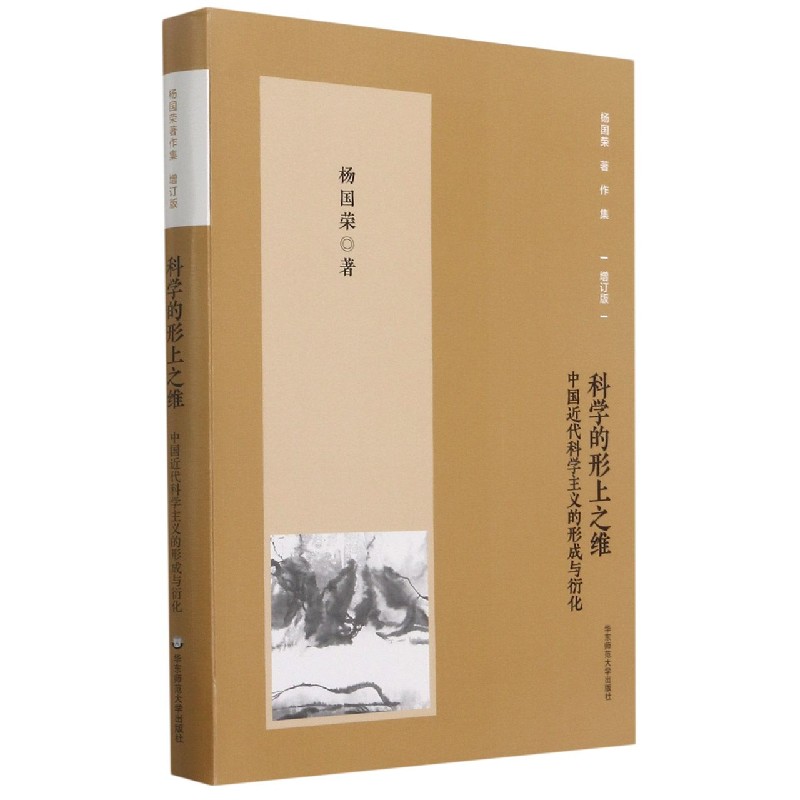 杨国荣著作集（增订版）：科学的形上之维——中国近代科学主义的形成与衍化