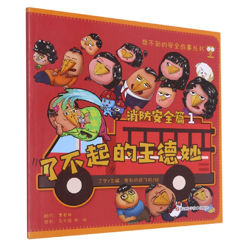 了不起的王德妙（消防安全篇1）/想不到的安全故事丛书