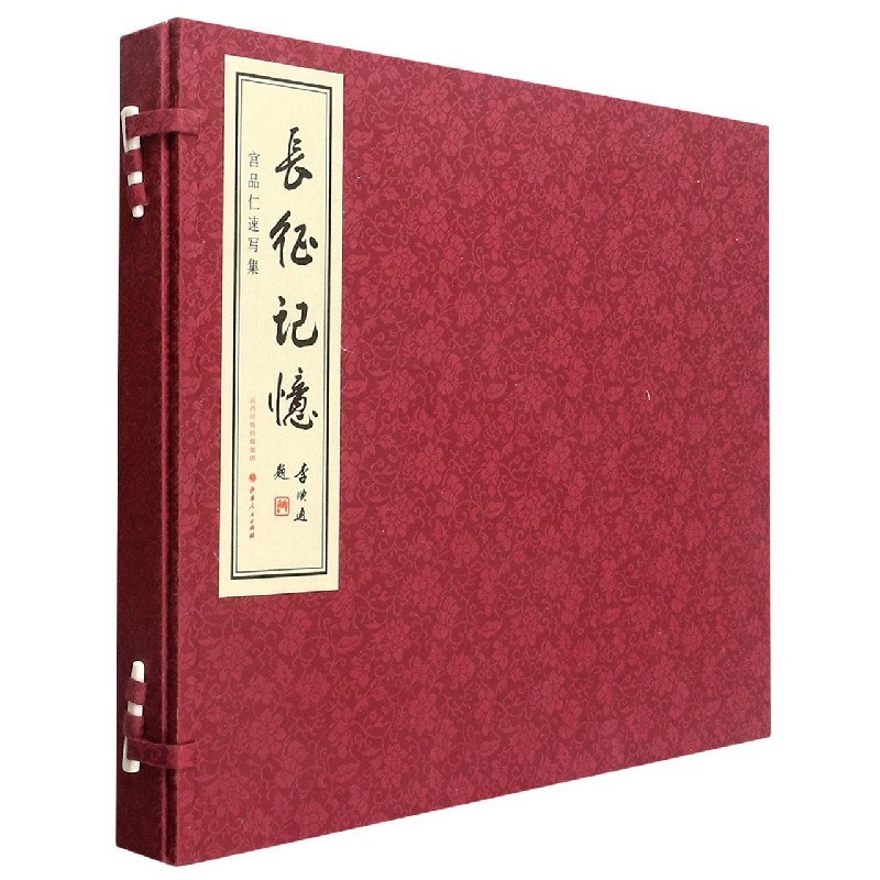 长征记忆（宫品仁速写集）（精）