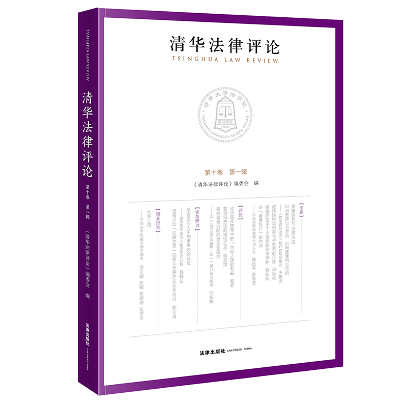 清华法律评论（第十卷 第一辑）