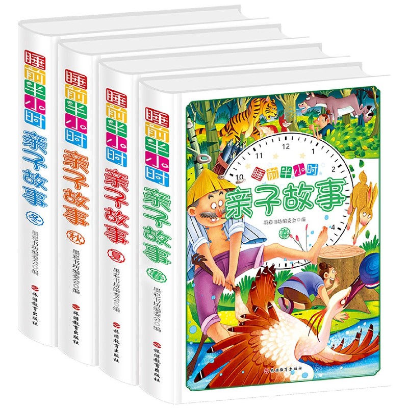 睡前半小时亲子故事(共4册)