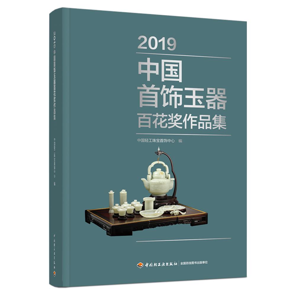 2019中国首饰玉器百花奖作品集