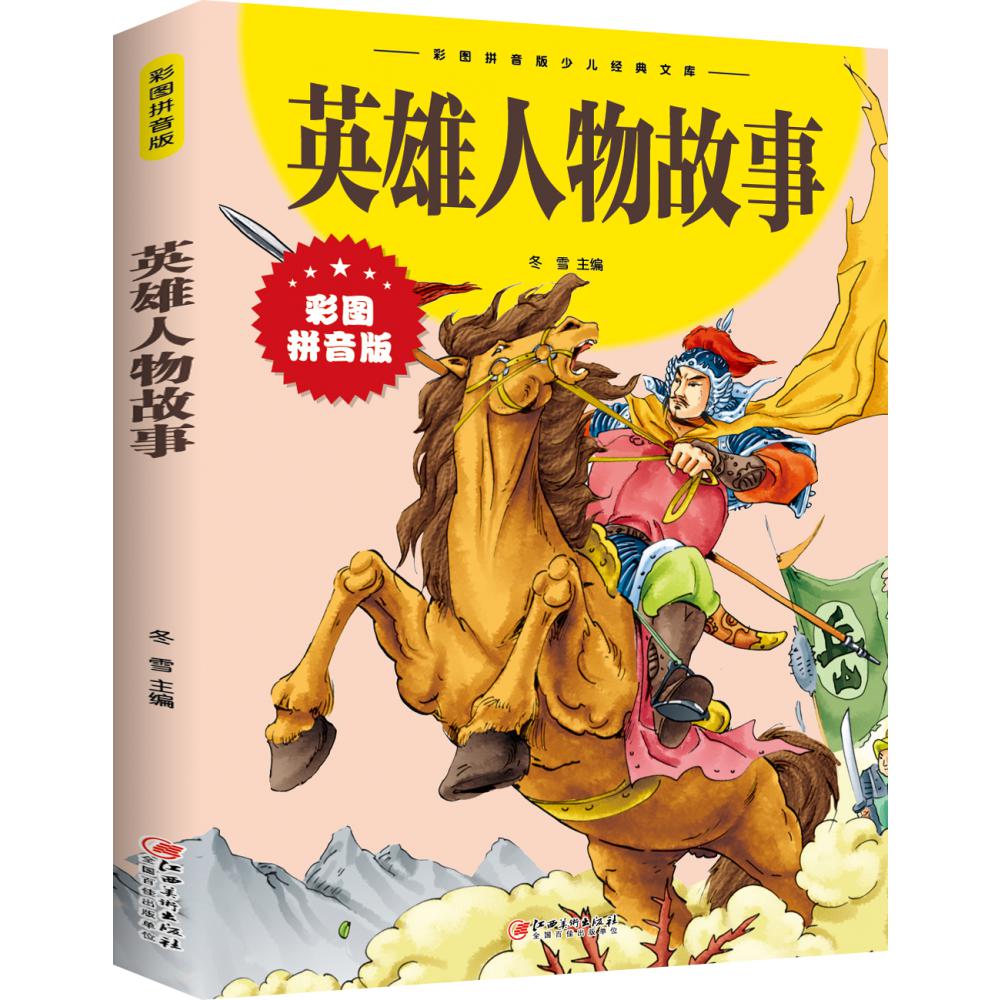 英雄人物故事（彩图拼音版）/彩图拼音版少儿经典文库