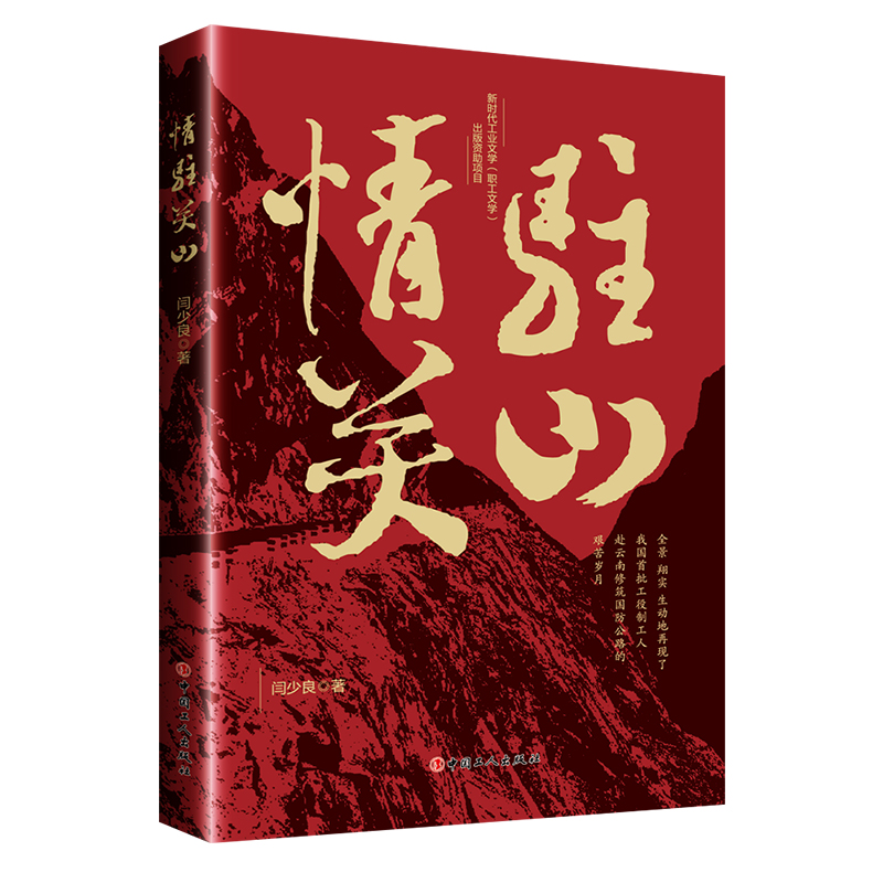 情驻关山
