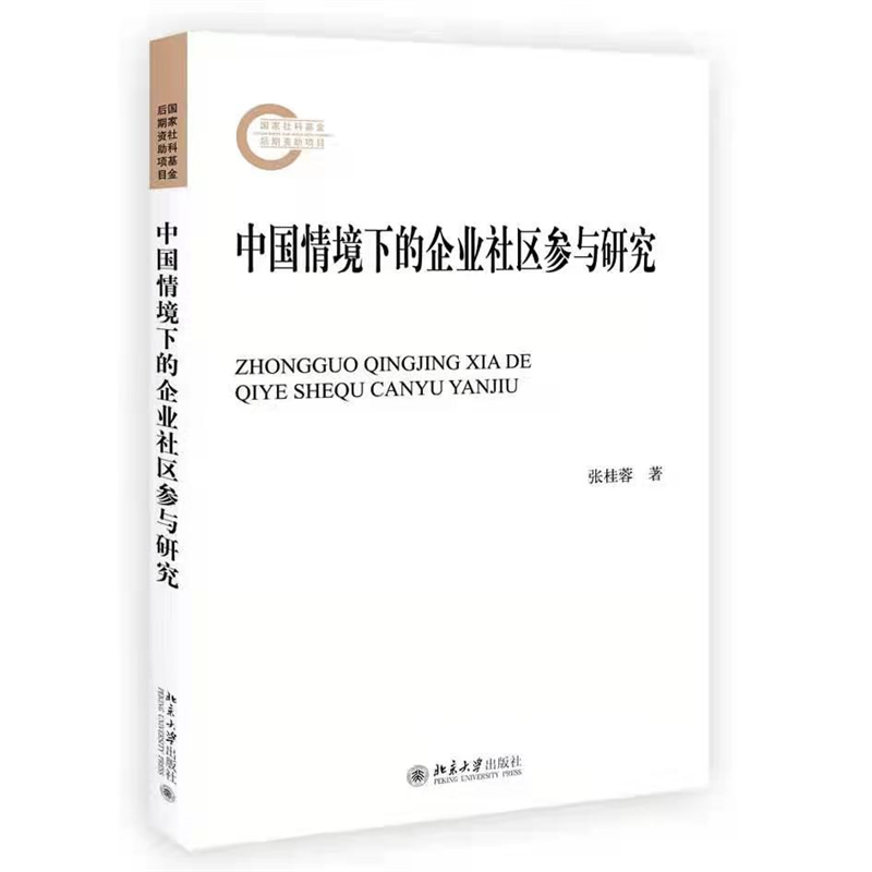 中国情境下的企业社区参与研究