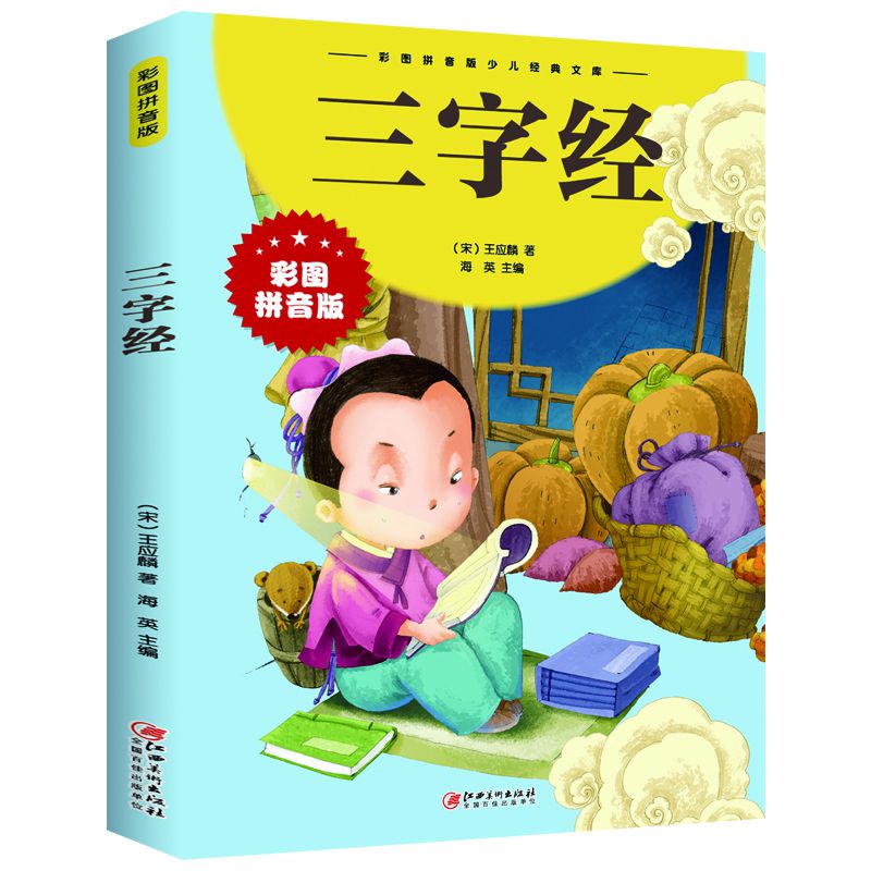 三字经（彩图拼音版）/彩图拼音版少儿经典文库