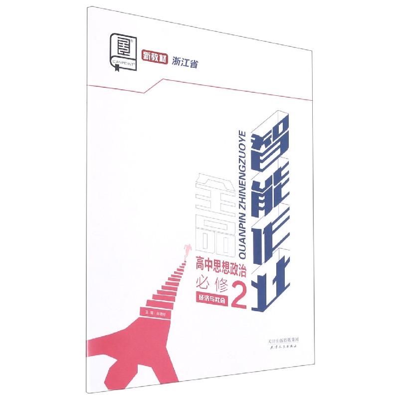 高中思想政治（必修2经济与社会浙江省）/全品智能作业