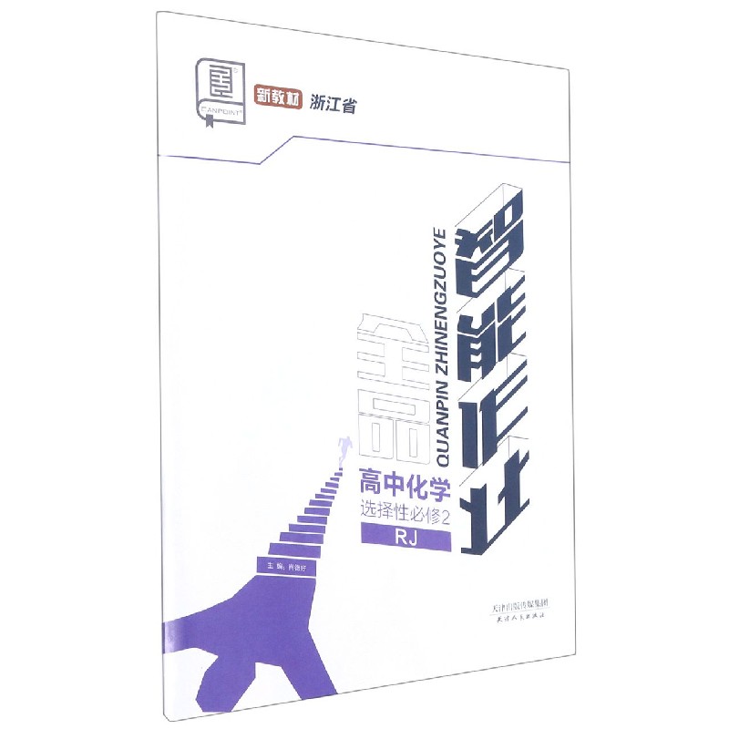 高中化学（选择性必修2RJ浙江省）/全品智能作业