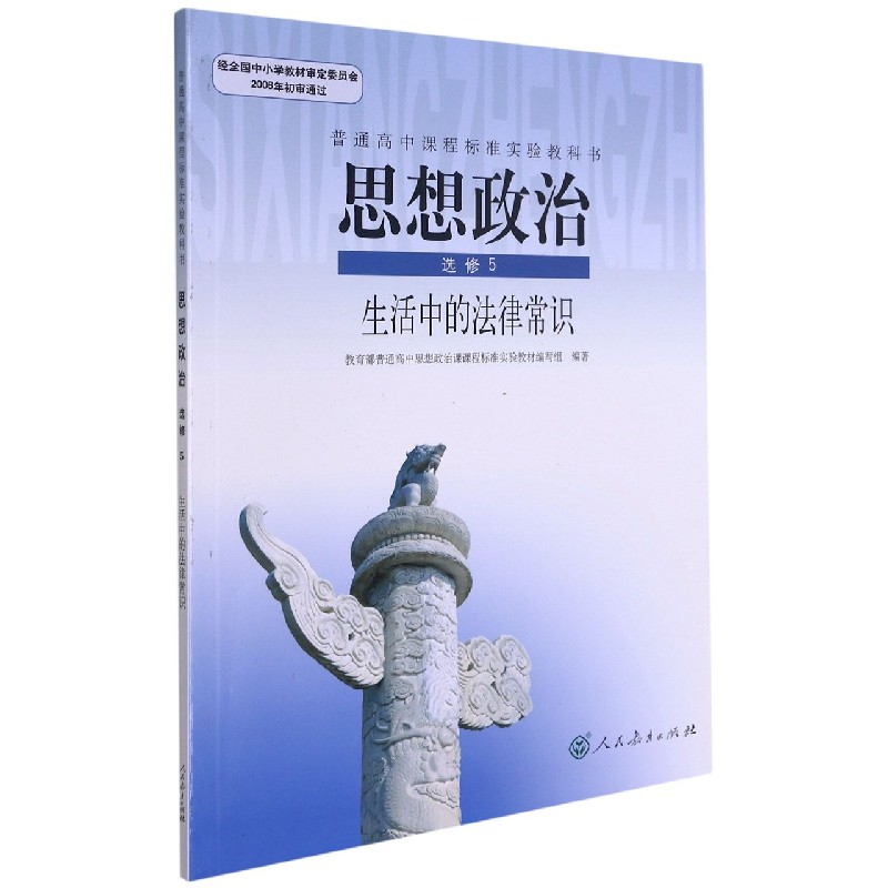 思想政治（选修5生活中的法律常识）/普通高中课程标准实验教科书