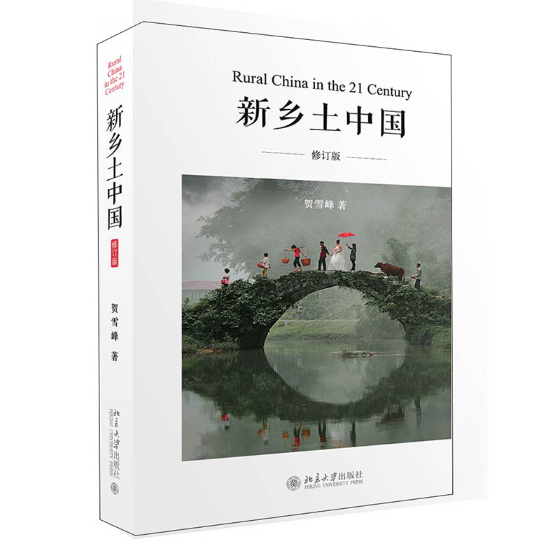 新乡土中国（修订版）