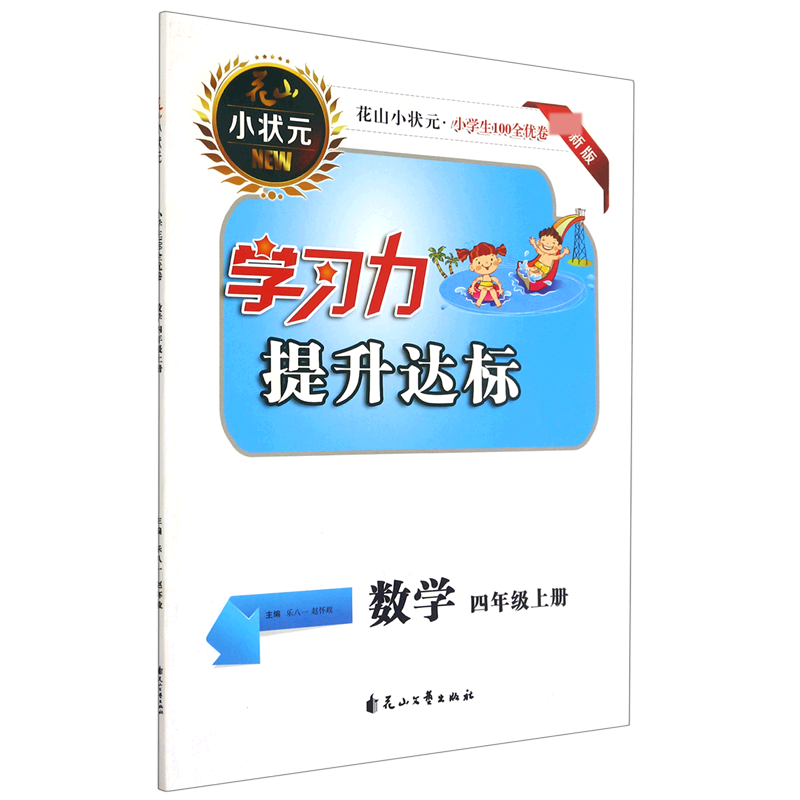 数学（4上新版）/小学生100全优卷学习力提升达标