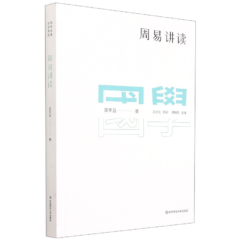 国学名著讲读系列：周易讲读（新版）