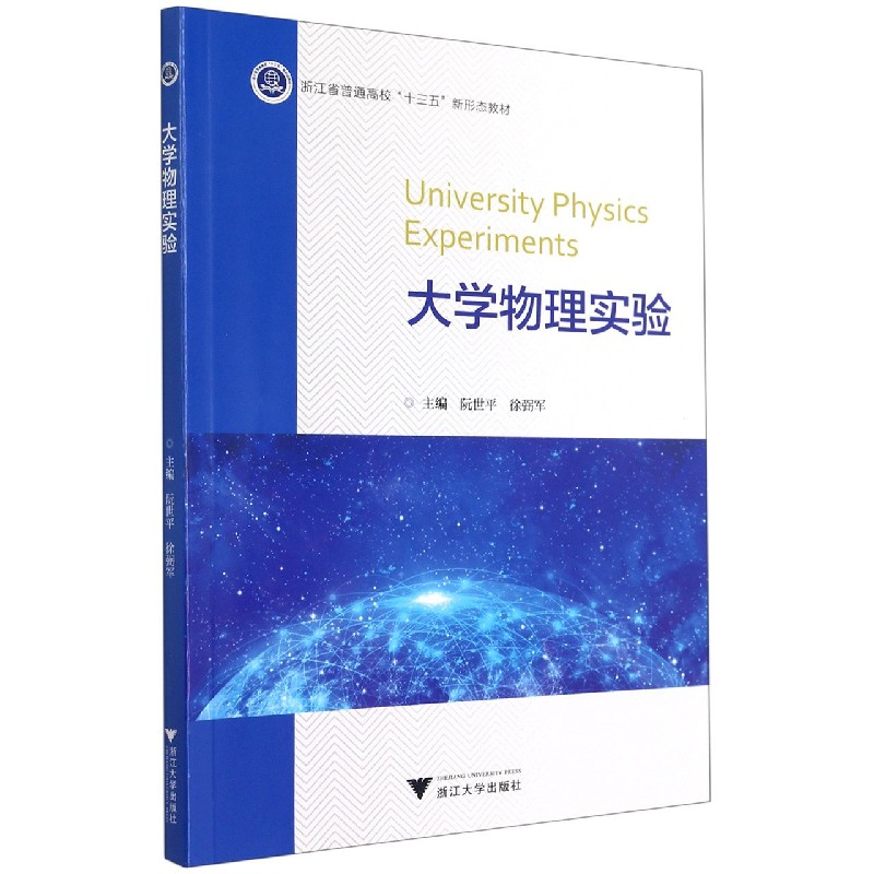 大学物理实验（浙江省普通高校十三五新形态教材）