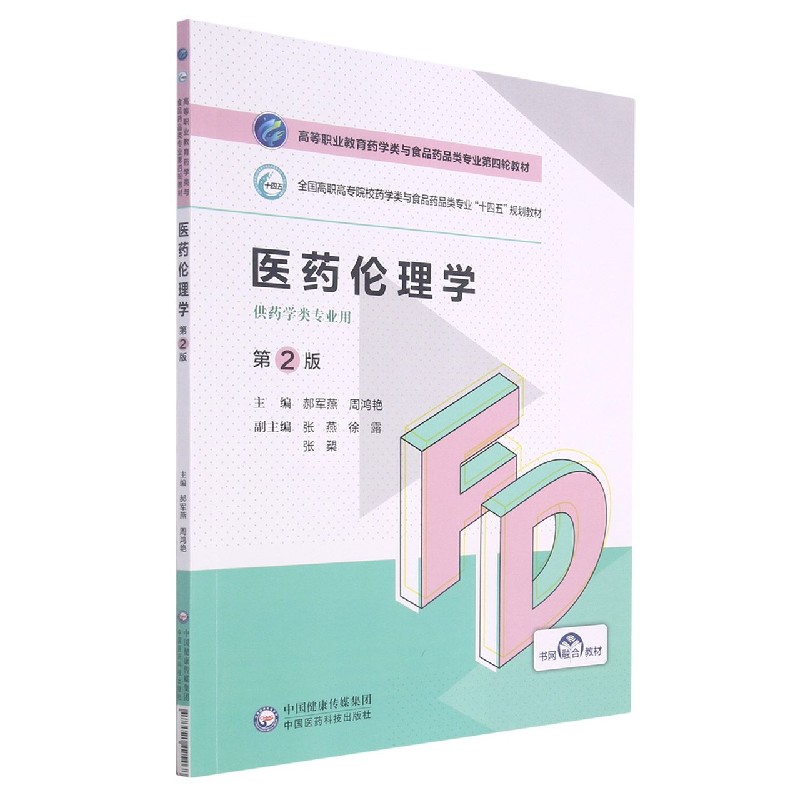 医药伦理学（供药学类专业用第2版全国高职高专院校药学类与食品药品类专业十四五规划教