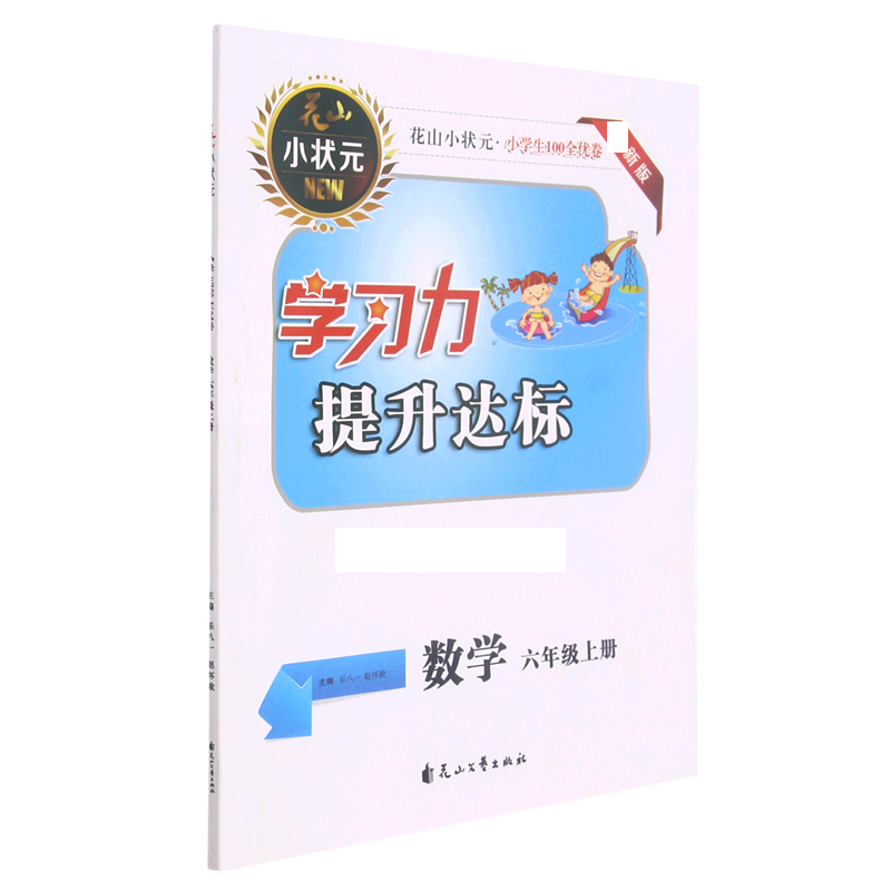 数学（6上新版）/小学生100全优卷学习力提升达标
