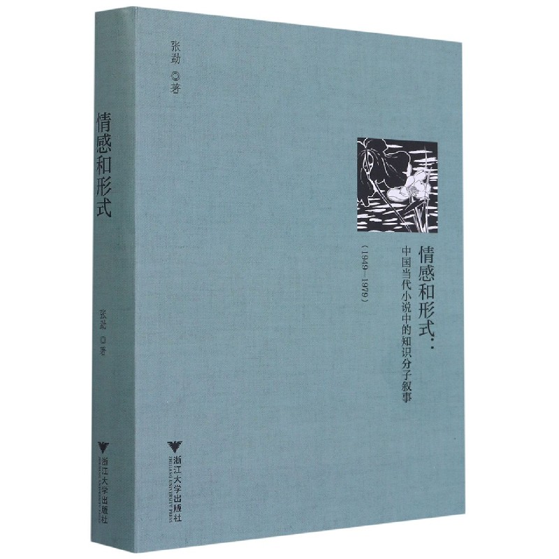 情感和形式--中国当代小说中的知识分子叙事（1949-1979）（精）