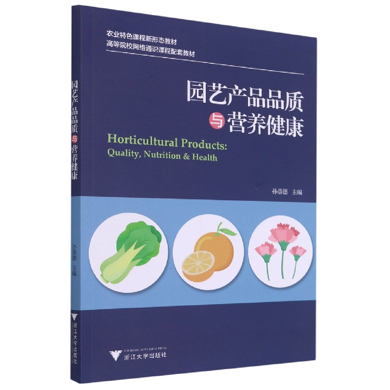 园艺产品品质与营养健康（农业特色课程新形态教材高等院校网络通识课程配套教材）