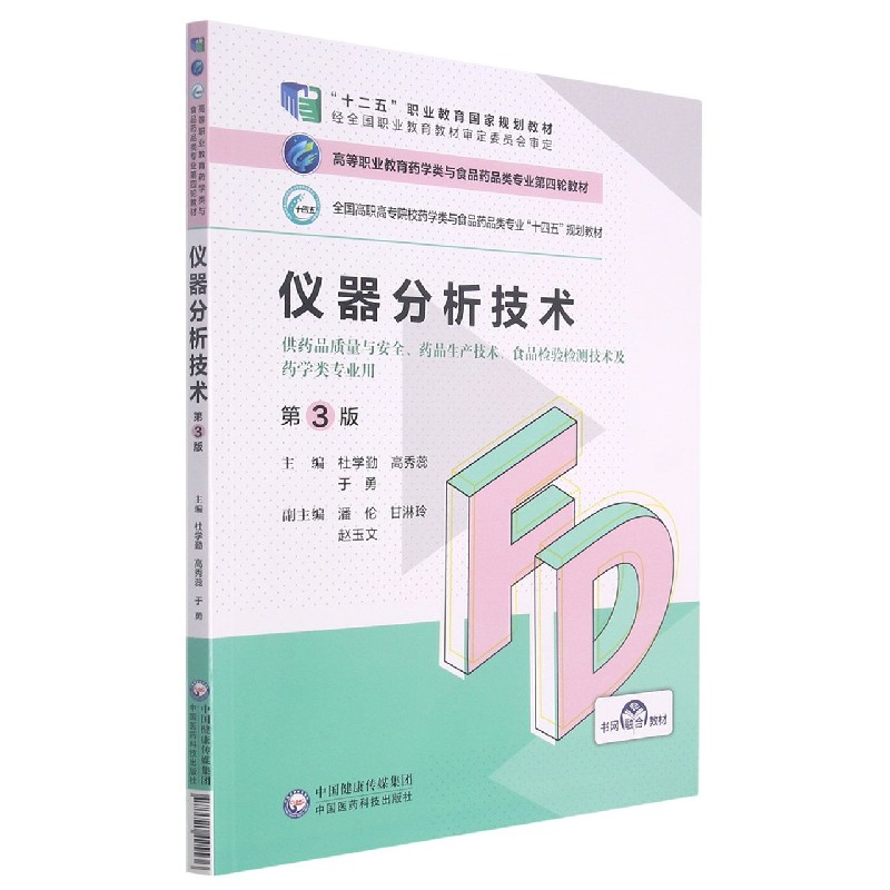 仪器分析技术（供药品质量与安全药品生产技术食品检验检测技术及药学类专业用第3版全国