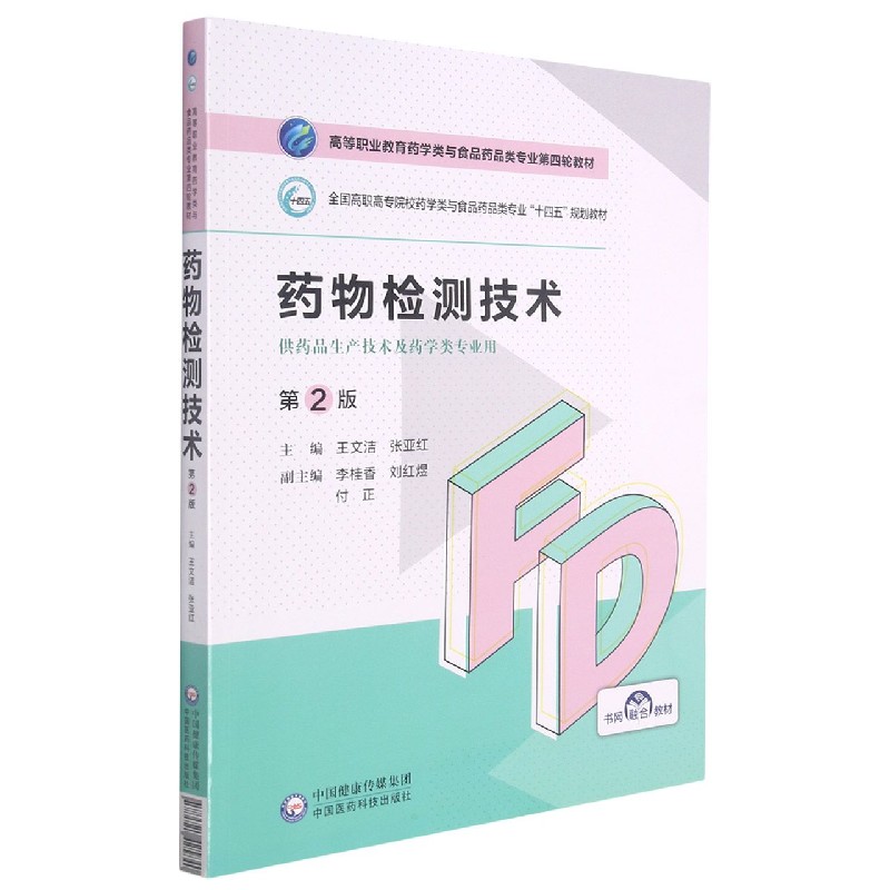 药物检测技术（供药品生产技术及药学类专业用第2版全国高职高专院校药学类与食品药品类