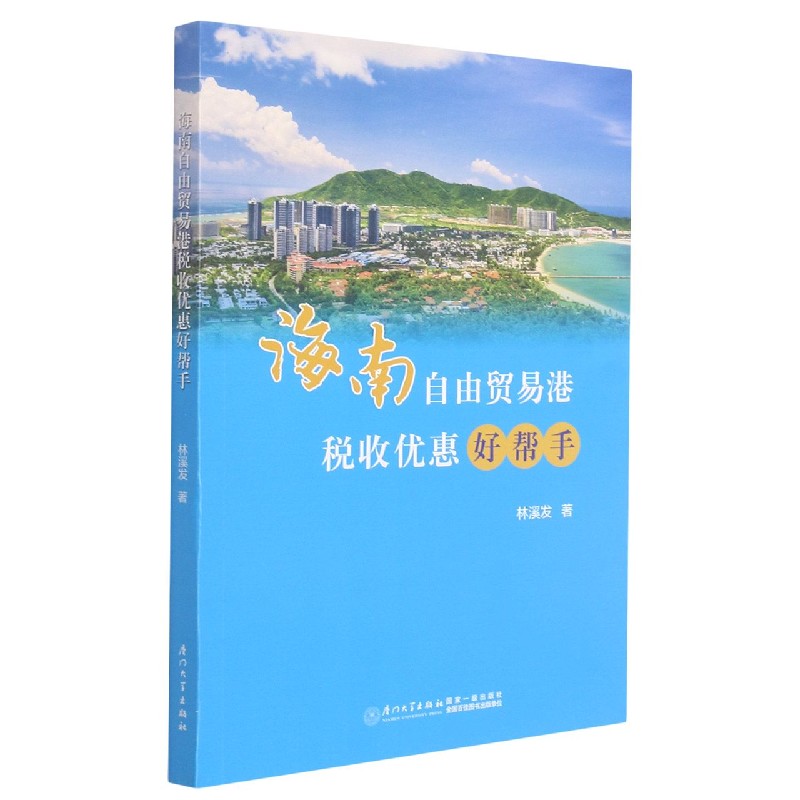 海南自由贸易港税收优惠好帮手