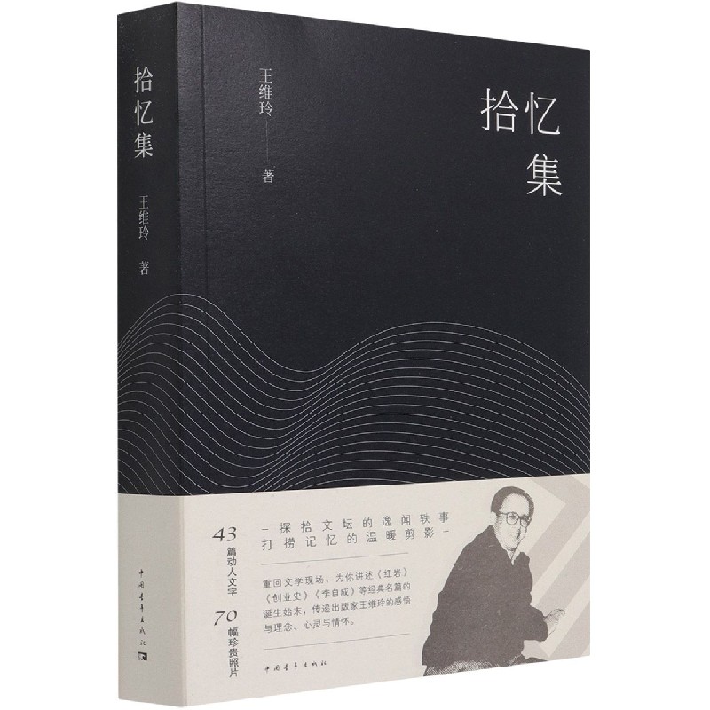 拾忆集