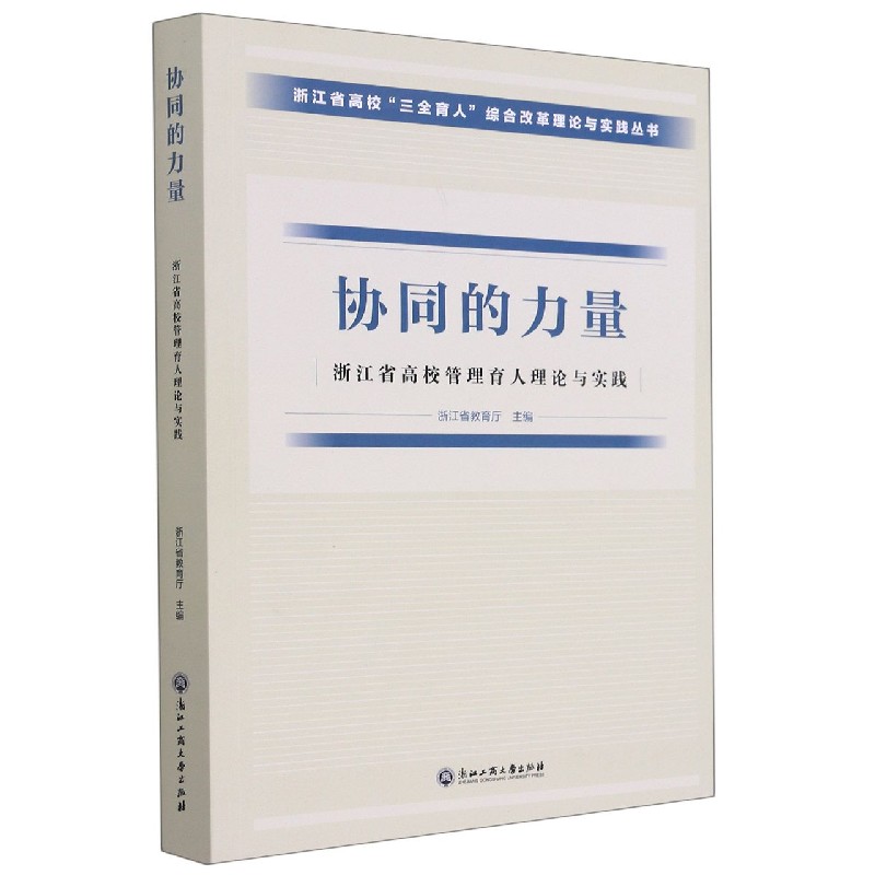 协同的力量（浙江省高校管理育人理论与实践）/浙江省高校三全育人综合改革理论与实践丛 