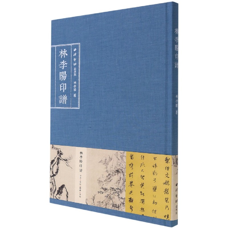 林李阳印谱（精）