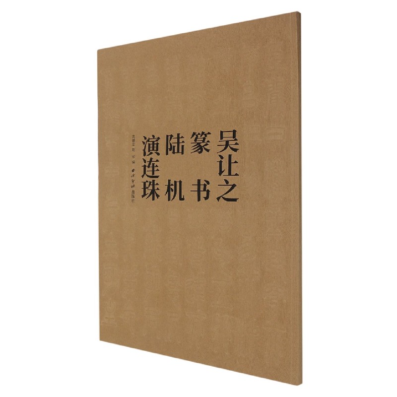 吴让之篆书陆机演连珠
