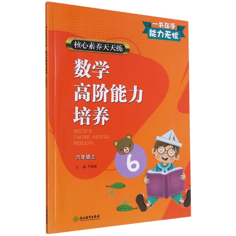 数学高阶能力培养（6上）/核心素养天天练