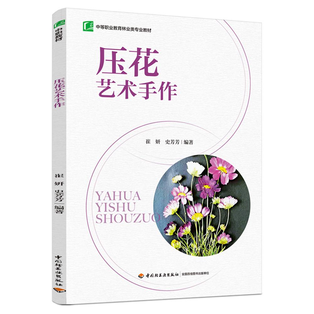 压花艺术手作（中等职业教育林业类专业教材）