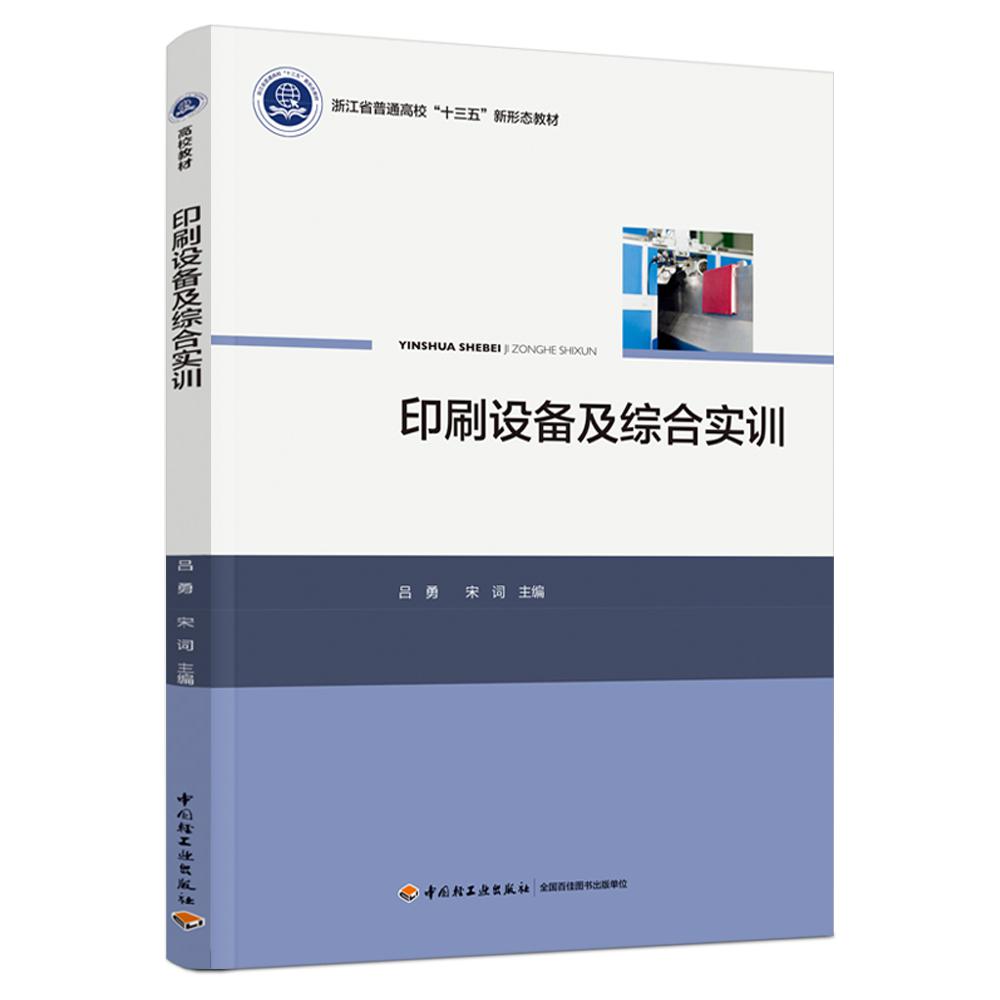 印刷设备及综合实训（浙江省普通高校“十三五”新形态教材）（高校教材）