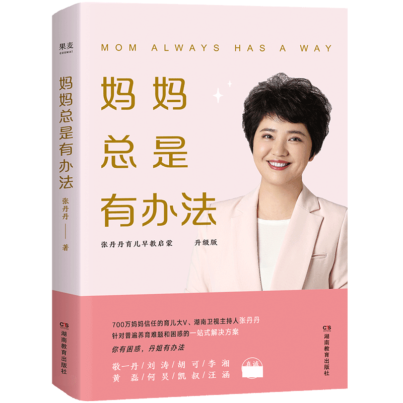 妈妈总是有办法