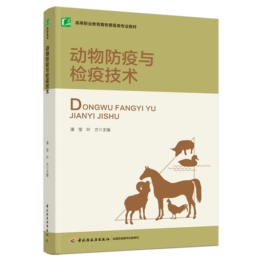 动物防疫与检疫技术（高等职业教育畜牧兽医类专业教材）