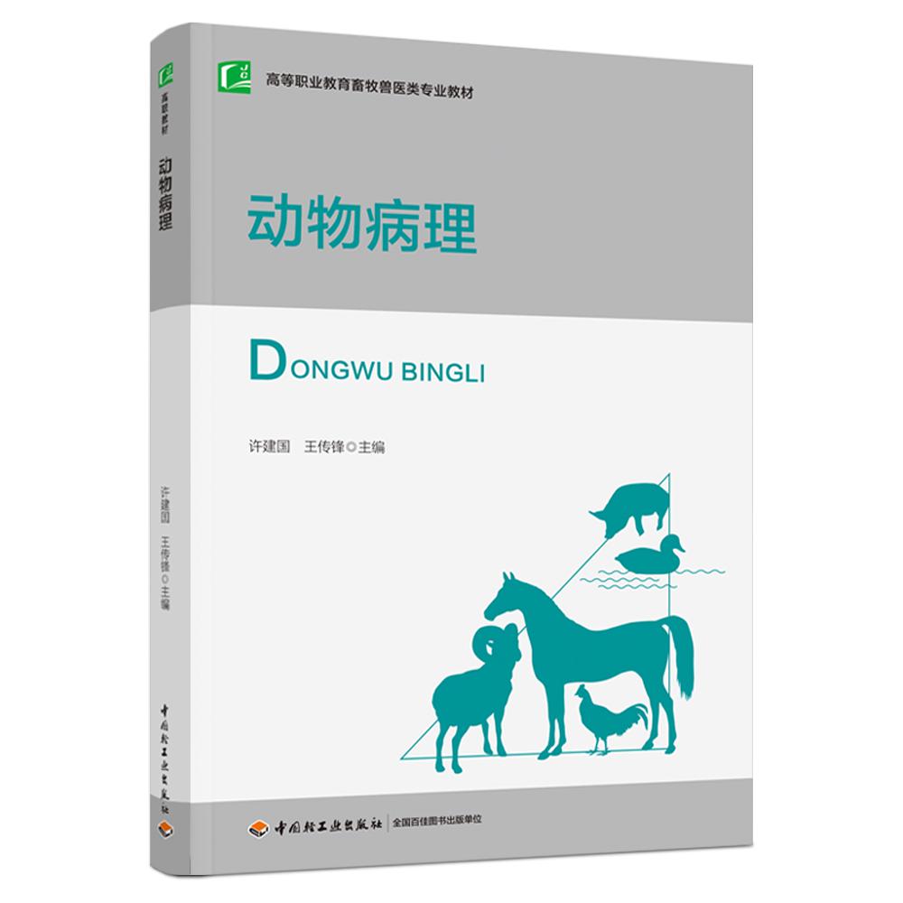 动物病理（高等职业教育畜牧兽医类专业教材）