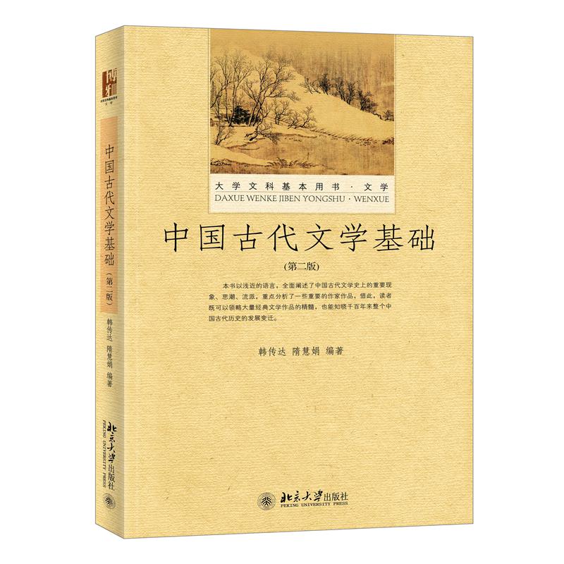 中国古代文学基础(第二版)