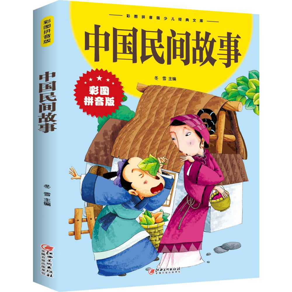 中国民间故事（彩图拼音版）/彩图拼音版少儿经典文库