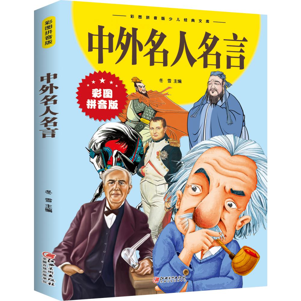 中外名人名言（彩图拼音版）/彩图拼音版少儿经典文库