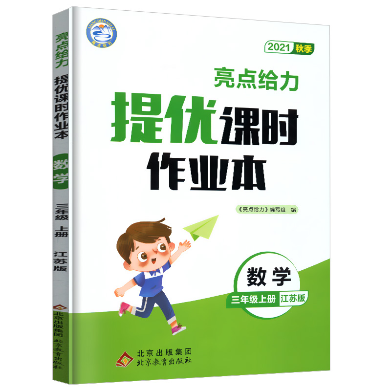 2021秋亮点给力 提优课时作业本 3年级数学上册（江苏版）