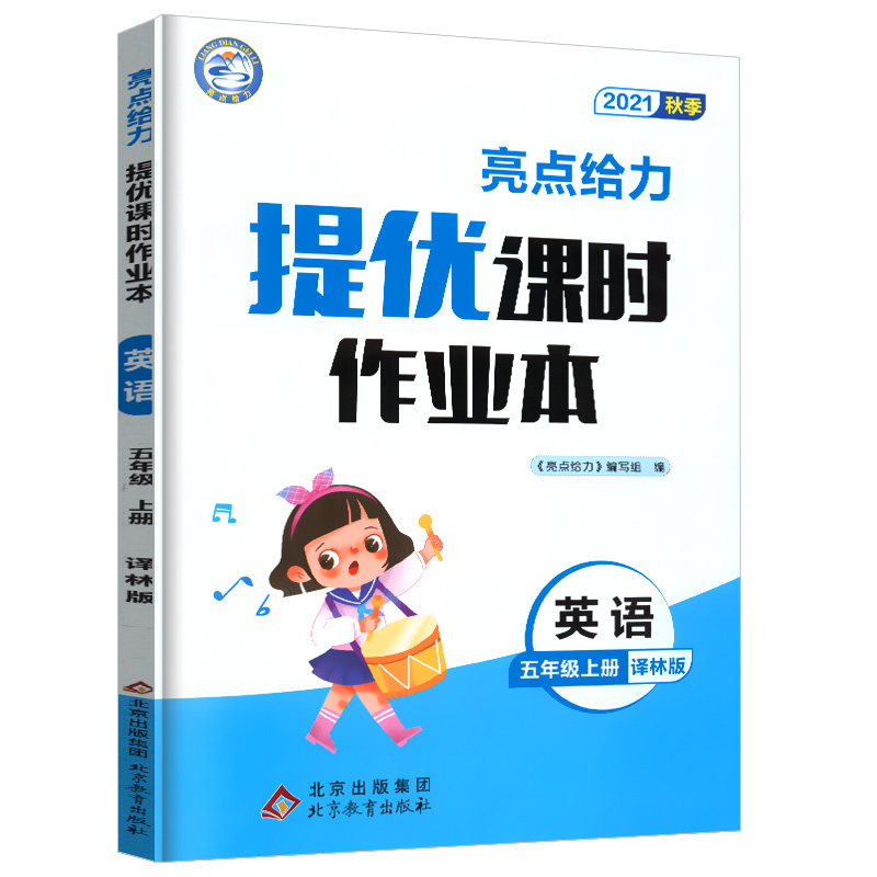 2021秋亮点给力 提优课时作业本 5年级英语上册（YLNJ）