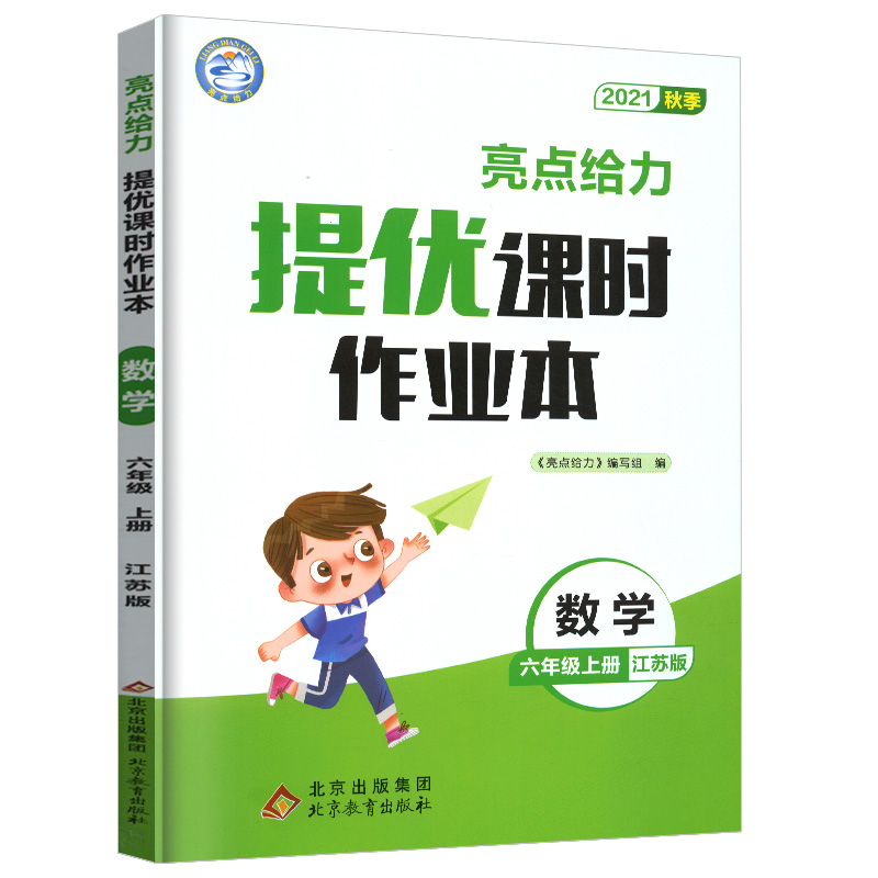 2021秋亮点给力 提优课时作业本 6年级数学上册（江苏版）