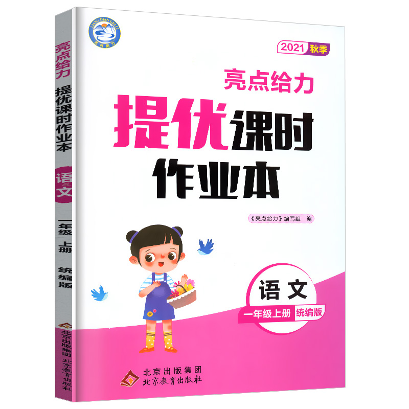 2021秋亮点给力 提优课时作业本 1年级语文上册（人教版）