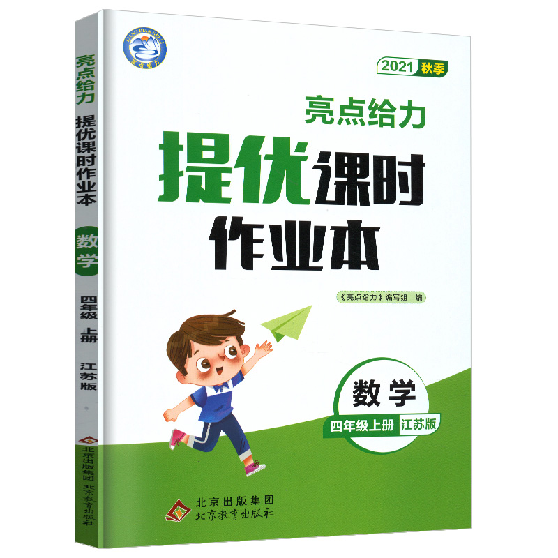 2021秋亮点给力 提优课时作业本 4年级数学上册（江苏版）