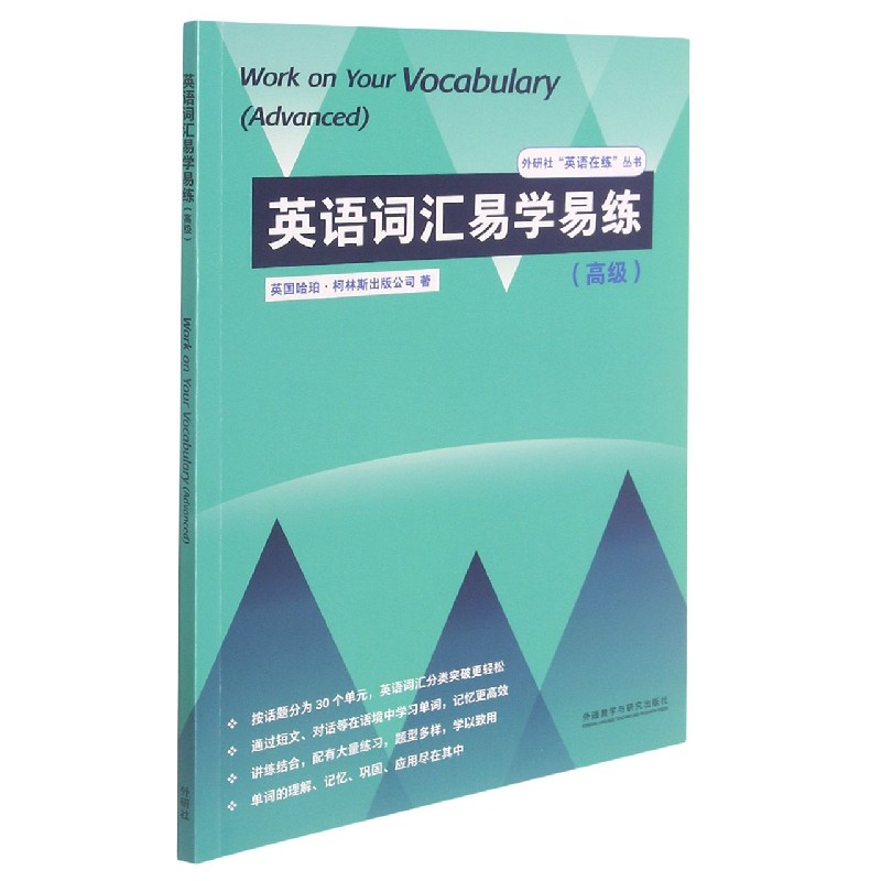 英语词汇易学易练（高级）